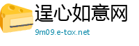 逞心如意网